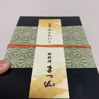 御料理 まつ山 - 