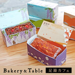 ベーカリー＆テーブル 東府や 足湯カフェ - 【B&T足湯カフェ】お土産に人気のフルーツケーキ