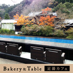 ベーカリー＆テーブル 東府や 足湯カフェ - 【Bakery&Table】「足湯カウンター席」景色を眺めながらお食事していただけます
