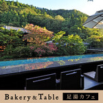 ベーカリー＆テーブル 東府や 足湯カフェ - 【Bakery&Table】「足湯カウンター席」景色を眺めながらお食事していただけます