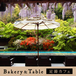 ベーカリー＆テーブル 東府や 足湯カフェ - 【Bakery&Table】「足湯カウンター席」景色を眺めながらお食事していただけます