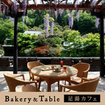 ベーカリー＆テーブル 東府や 足湯カフェ - 【Bakery&Table】「足湯カウンター席」、「テラス席」