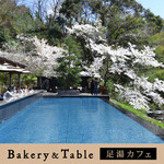 ベーカリー＆テーブル 東府や 足湯カフェ - 【Bakery&Table】「足湯カウンター席」、「水盤テラス」