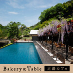 ベーカリー＆テーブル 東府や 足湯カフェ - 【Bakery&Table】「足湯カウンター席」、「水盤テラス」