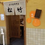 玉子焼専門店 松竹 - 