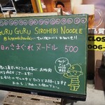 グル グル シロヘビ ヌードル - 