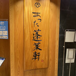 あつた蓬莱軒 - 