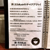 自家製粉石臼挽きうどん 青空blue 本店 - 