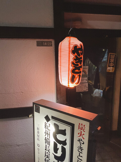 とりまさ 三軒茶屋 焼鳥 食べログ