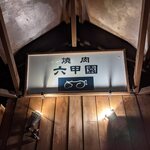 焼肉 六甲園 - 看板