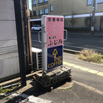キッチンふじみ - 