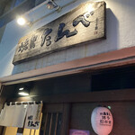 Yakitori Tambe - 