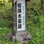 桜清水茶屋 - 