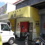 白龍 - 外観（駐車場は裏にもあり）