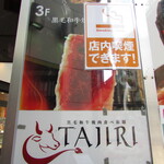 タジリ - お店があるビルの案内板