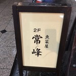 魚菜屋 常峰 - この看板が目印ね☆