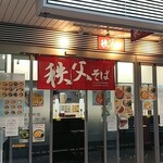 秩父そば - 外観