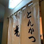 とんかつ檍 銀座8丁目店 - 入り口