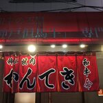 神戸焼肉 かんてき - 店入り口