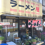 ラーメン屋 - 徳山駅新幹線口や『日本ゼオン』さん近く