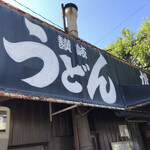 讃岐うどん がもう - 