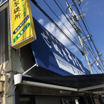 日の出製麺所 - 