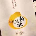 台湾料理 REAL台北 - 