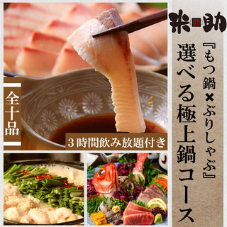 Gotoeat対象 全10品 ぶりしゃぶor和牛もつ鍋 選べる極上鍋コース 3時間飲み放題付き 米助 新宿総本店 新宿 居酒屋 食べログ Gotoeat対象 全10品 ぶりしゃぶor和牛もつ鍋 選べる極上鍋コース 3時間飲み放題付き 米助 新宿総本店 新宿 居酒屋 食べログ