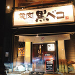 黒ベコ - 