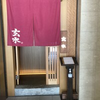 玄水 - 