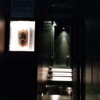 観音坂 鳥幸 -  観音坂 鳥幸 -