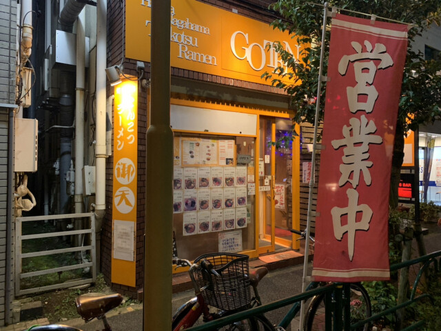 御天 井草本店 ごてん 下井草 ラーメン 食べログ