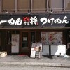 どろそば将 阿波座店