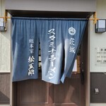 スタミナラーメン 松五郎 - 暖簾