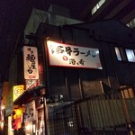 博多麺屋台 た組 - 