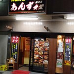 韓国料理 あんず食堂 - 