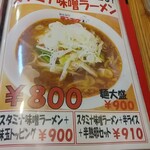 Tenhou - スタミナ味噌ラーメン(メニュー)