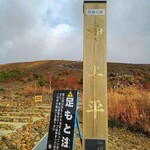 浄土平レストハウス - ここから登山スタート