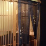 かっぽう庵 江上 - 