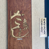 串揚げキッチン だん 梅田店 - 