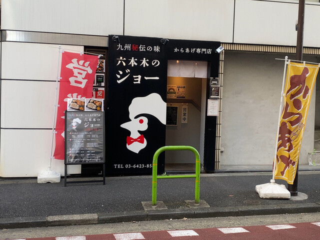 からあげ屋 六本木のジョー 六本木一丁目 からあげ ネット予約可 食べログ からあげ屋 六本木のジョー 六本木一丁目 からあげ ネット予約可 食べログ
