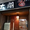 Izakaya Taikou - 