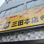 ラーメン二郎 - 