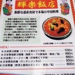 中国料理 輝楽飯店 - 