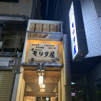 モリタ屋 木屋町店 - 