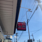 桐麺 本店 - 