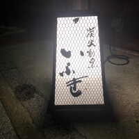 炭火割烹 いふき - 