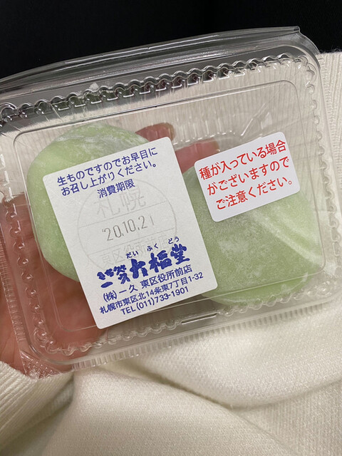 一久大福堂 札幌東区役所前店 東区役所前 和菓子 食べログ