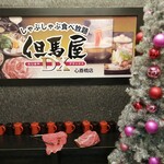 しゃぶしゃぶ・すき焼き食べ放題 但馬屋DX  - 