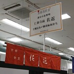 Sakon - 西武池袋本店・第54回 京都名匠会(2020.10)